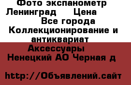Фото экспанометр. Ленинград 2 › Цена ­ 1 500 - Все города Коллекционирование и антиквариат » Аксессуары   . Ненецкий АО,Черная д.